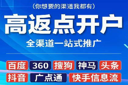 不同地区推广开户费用差异案例